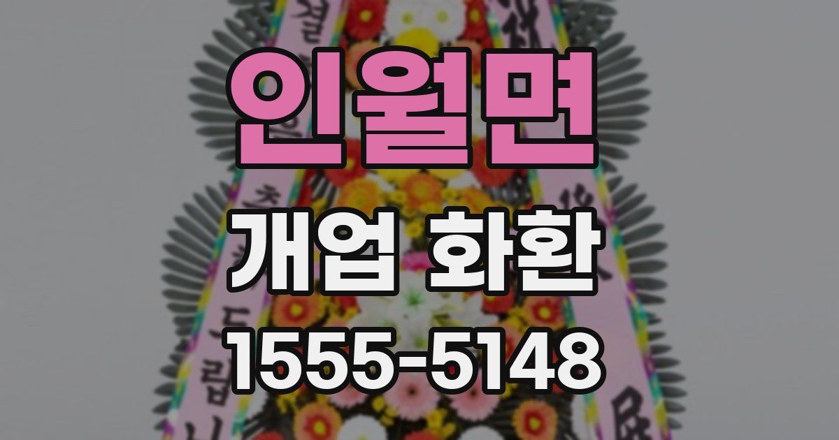 인월면 개업 화환