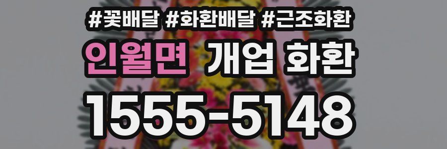 인월면 개업 화환