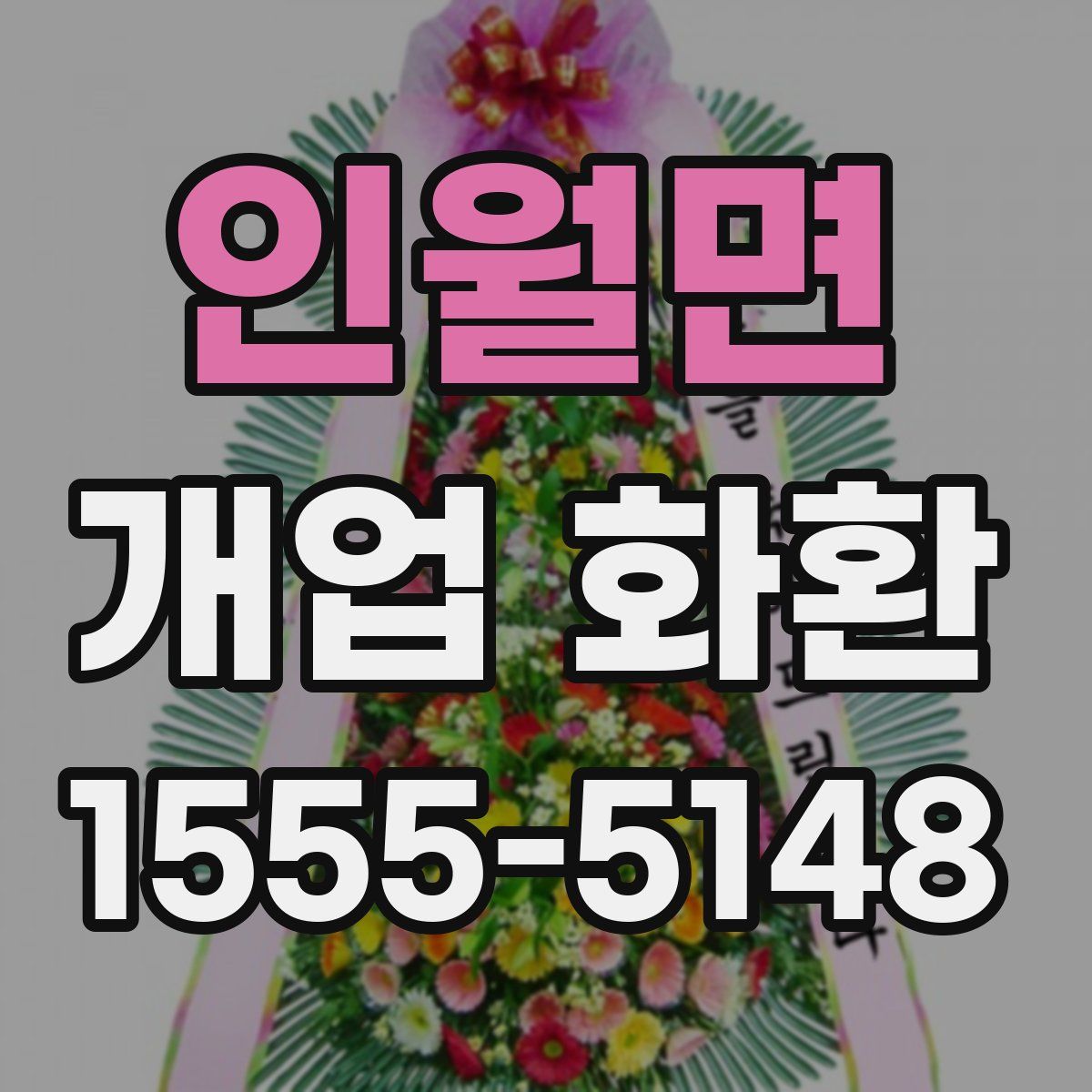 인월면 개업 화환