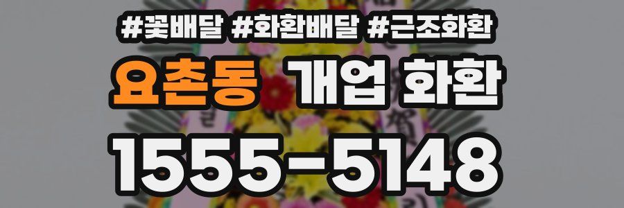 요촌동 개업 화환