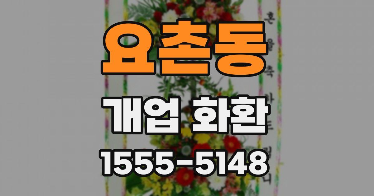 요촌동 개업 화환