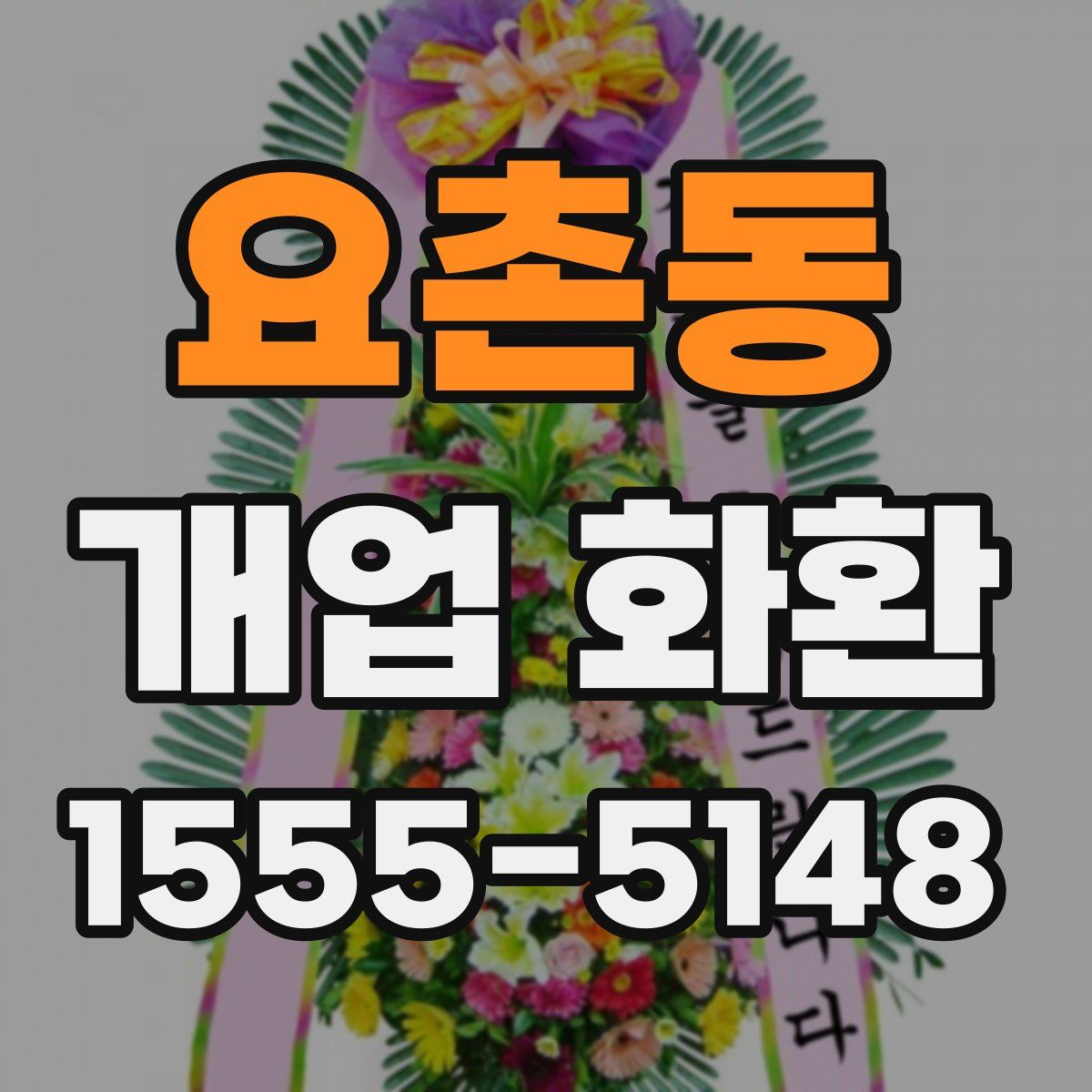 요촌동 개업 화환