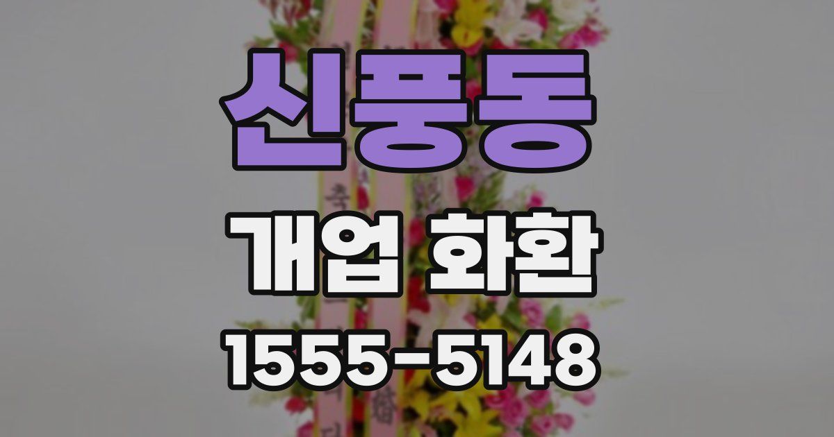 신풍동 개업 화환