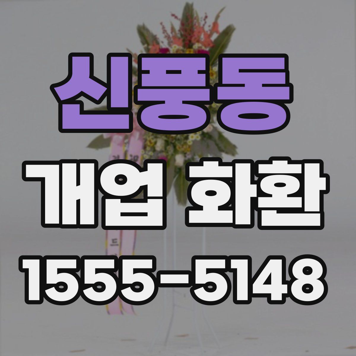 신풍동 개업 화환