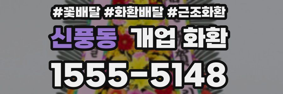 신풍동 개업 화환