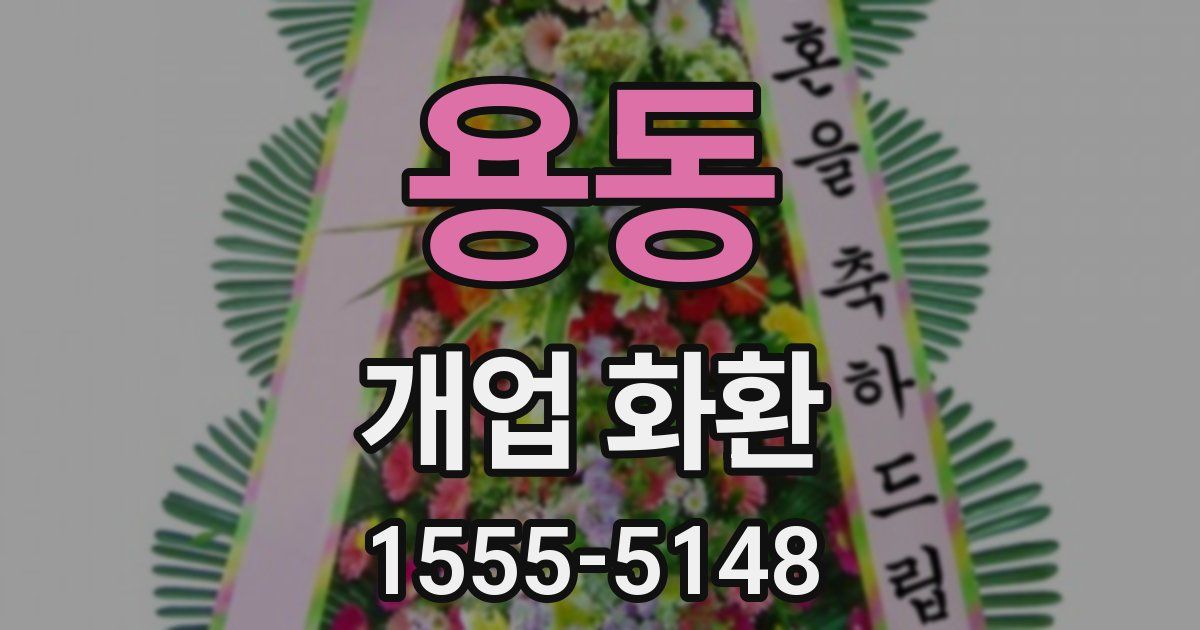 용동 개업 화환