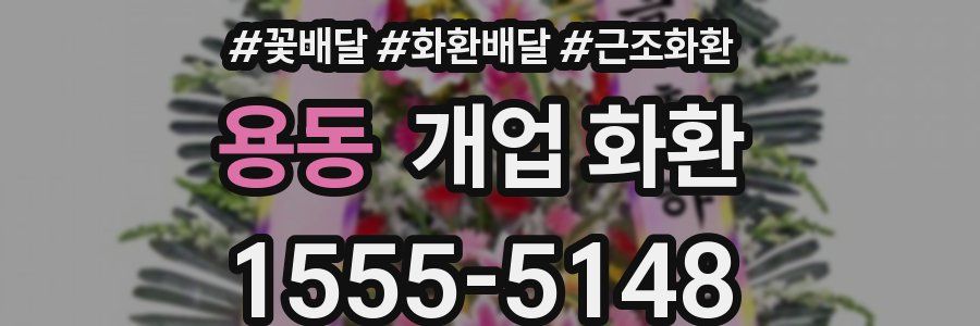 용동 개업 화환