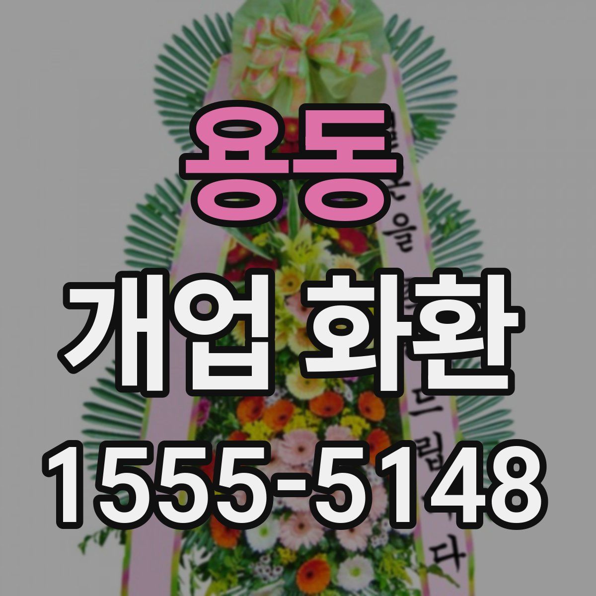 용동 개업 화환