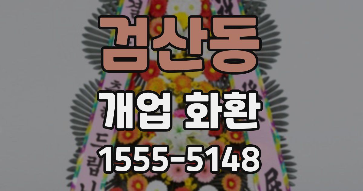 검산동 개업 화환