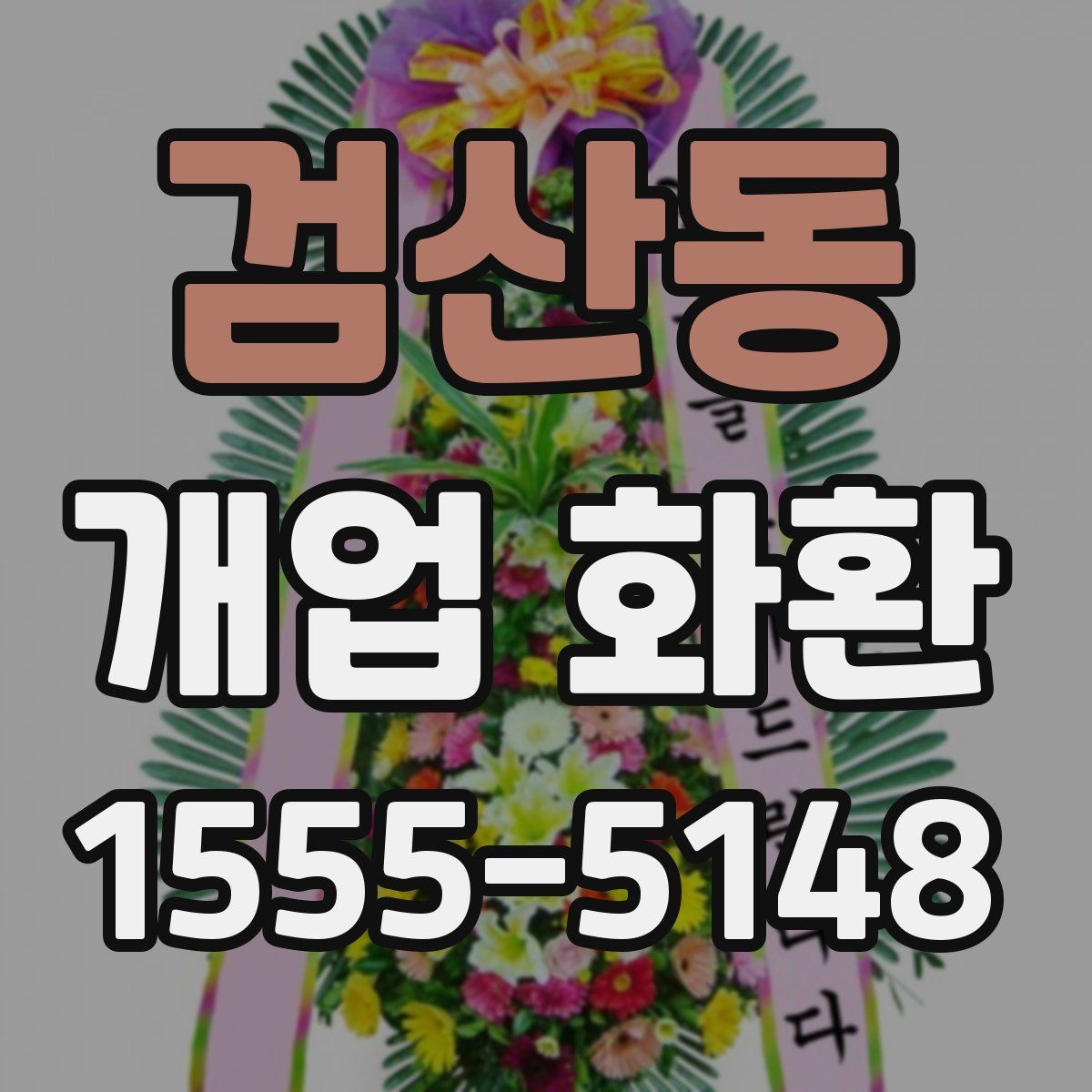 검산동 개업 화환