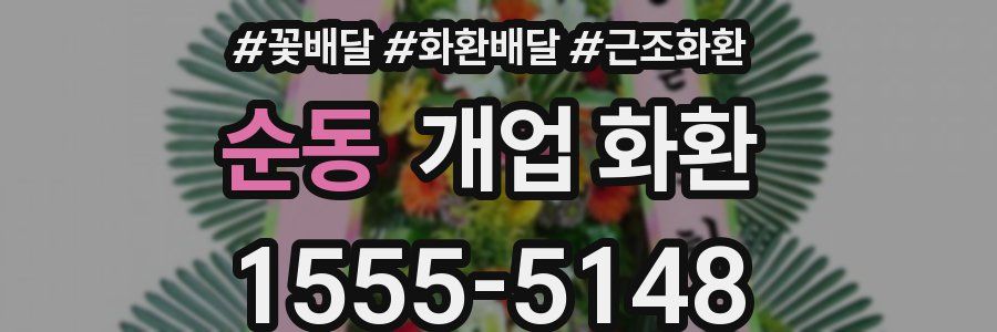 순동 개업 화환
