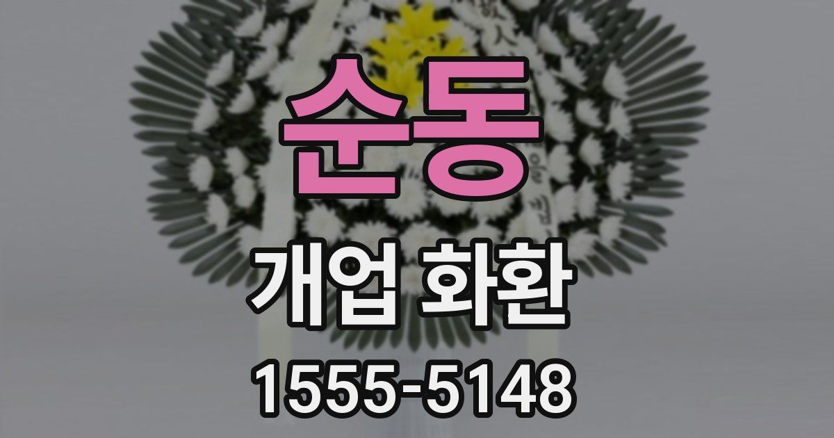 순동 개업 화환
