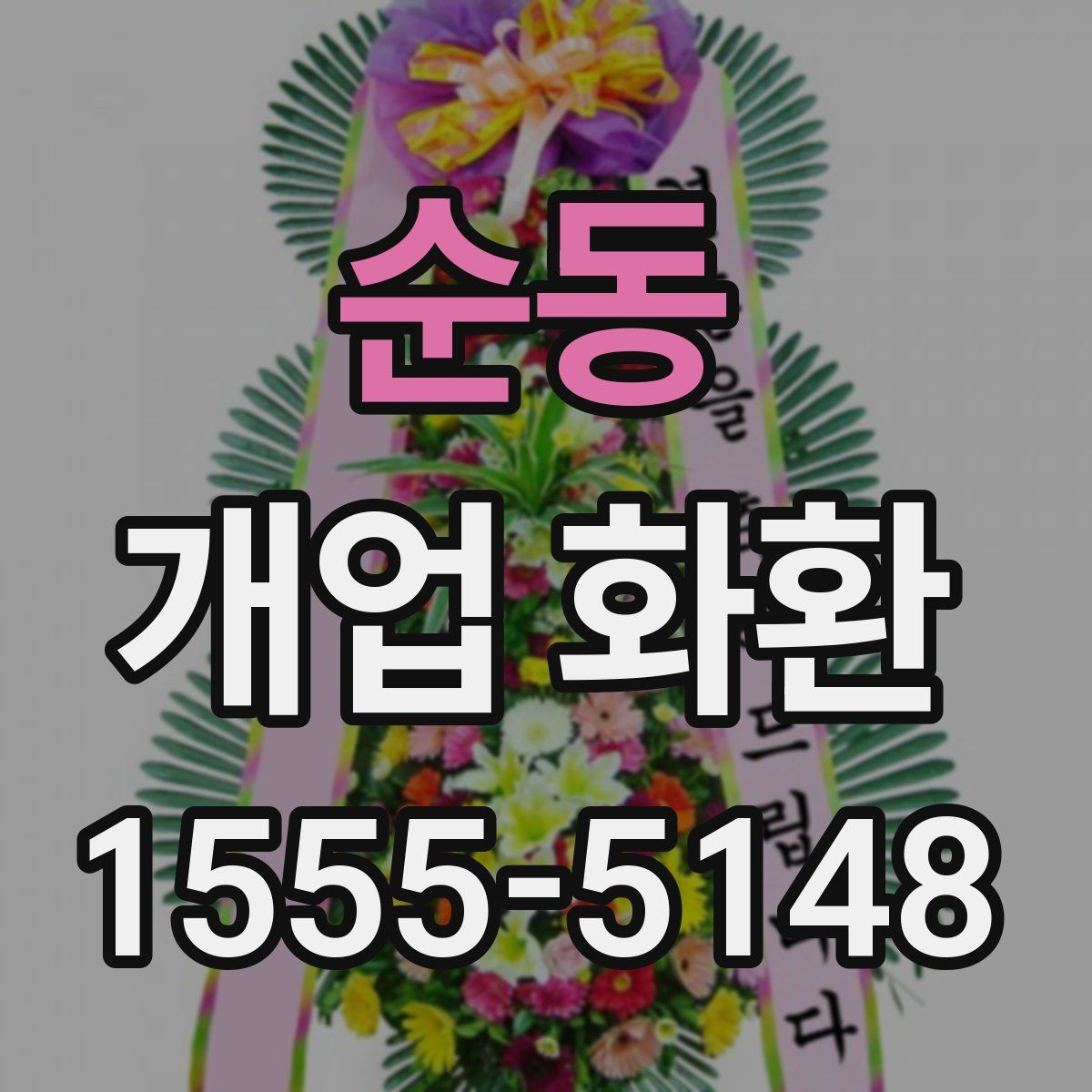 순동 개업 화환
