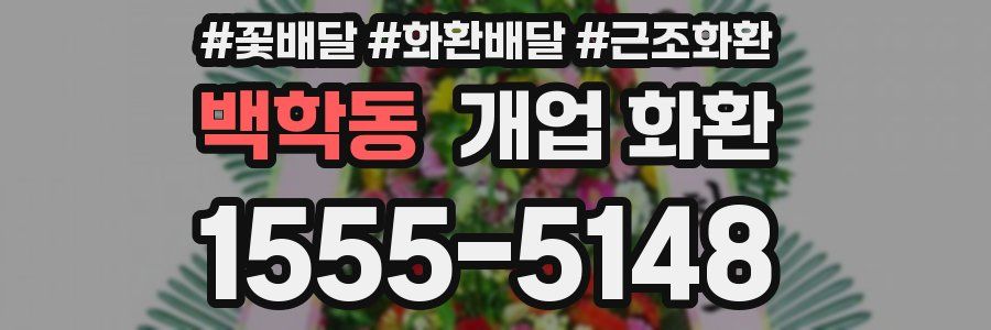 백학동 개업 화환
