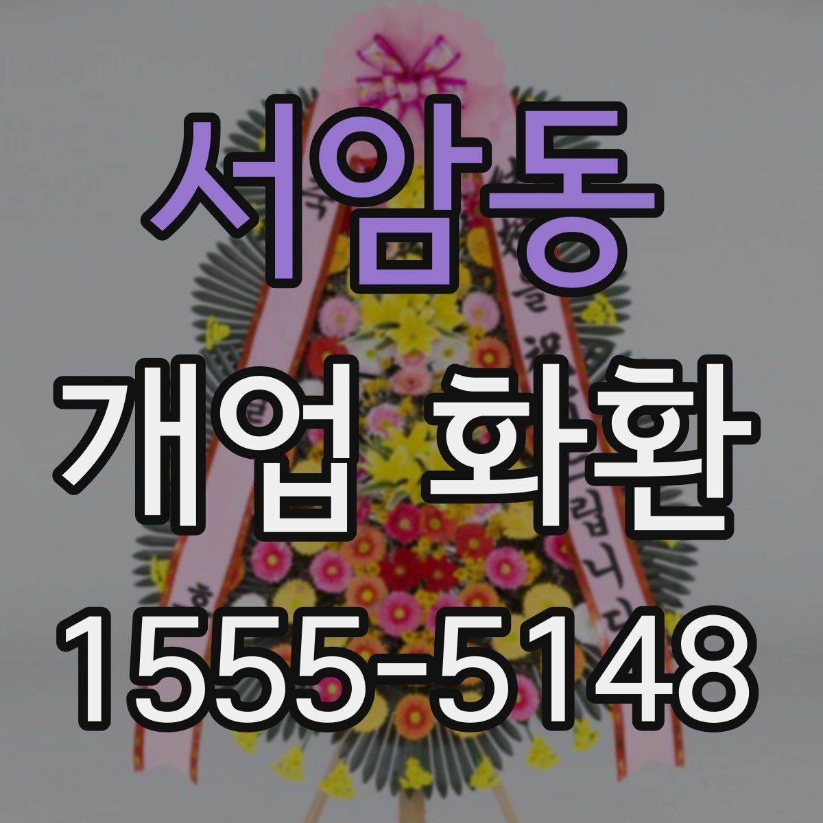 서암동 개업 화환