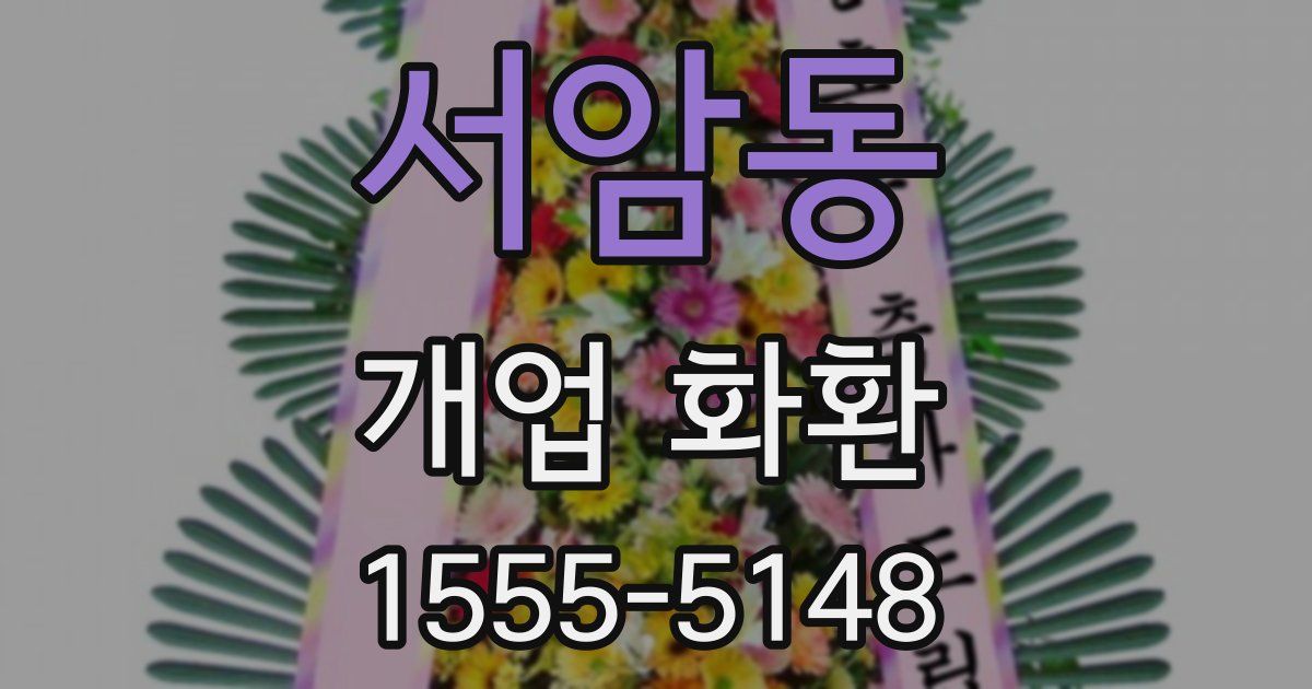 서암동 개업 화환