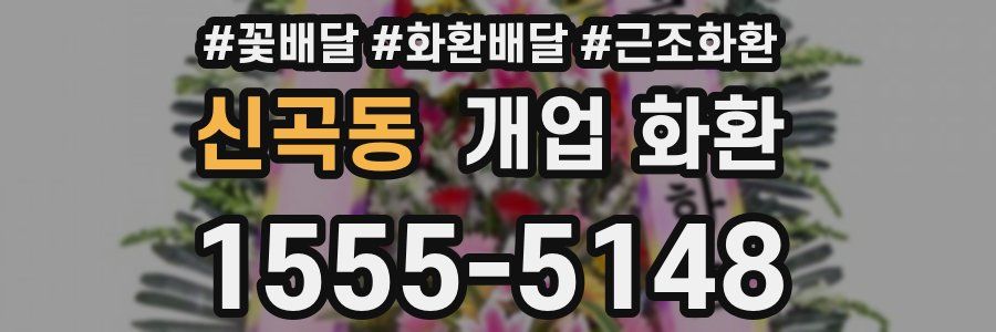 신곡동 개업 화환