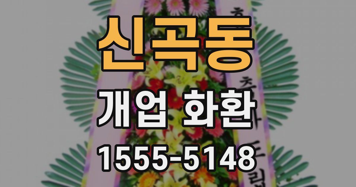 신곡동 개업 화환