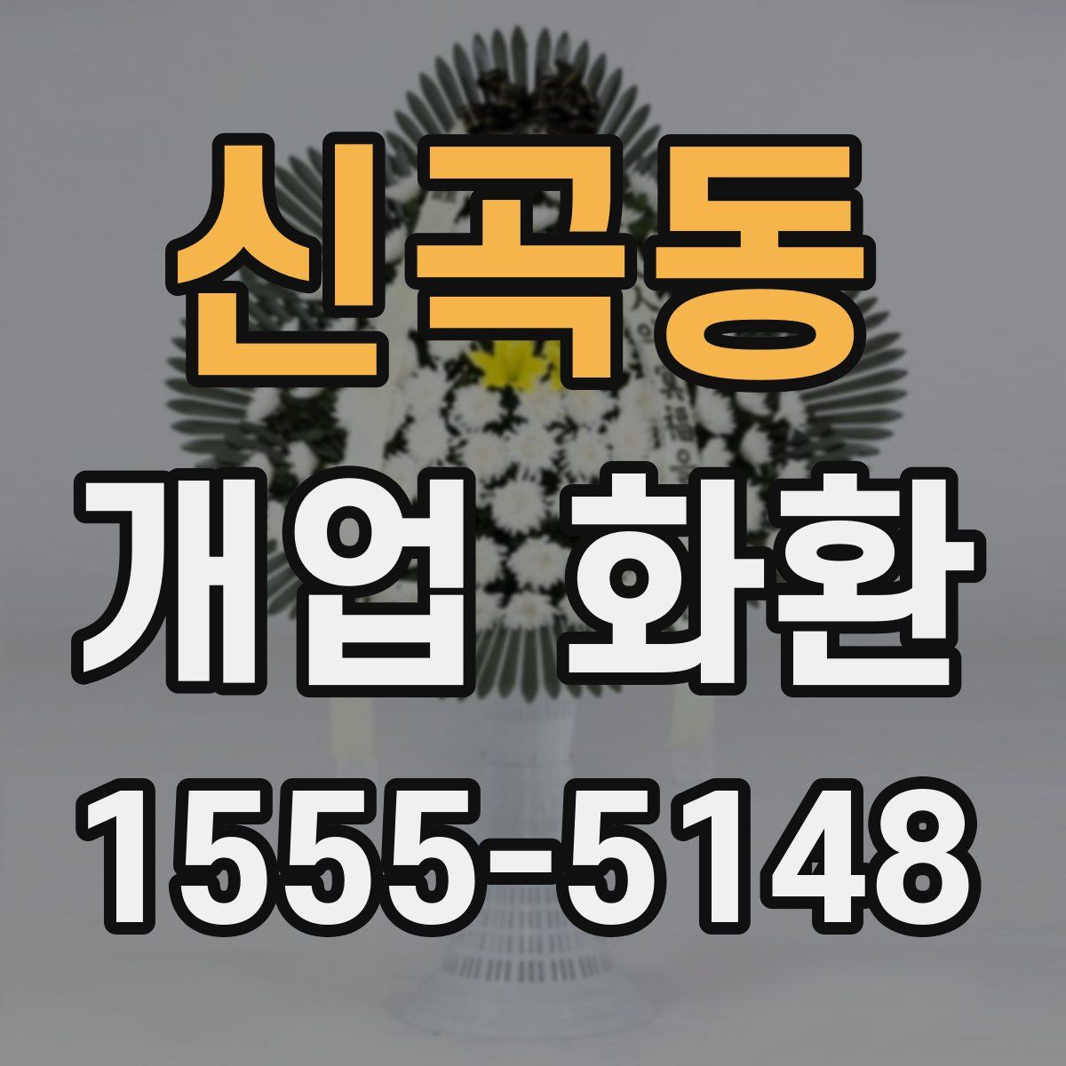 신곡동 개업 화환