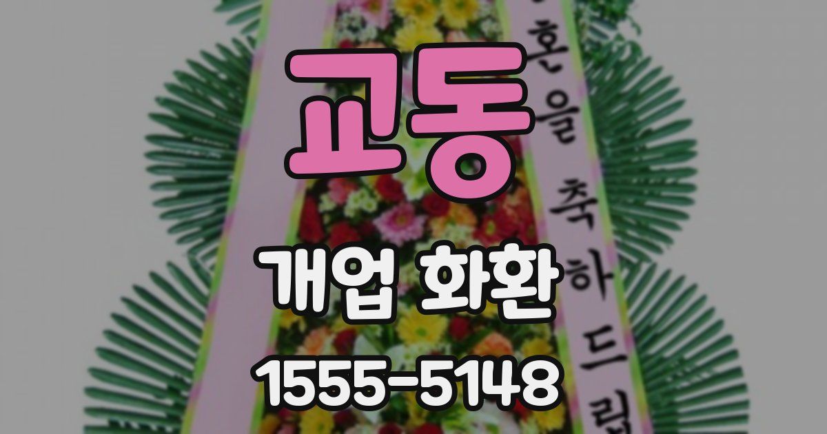 교동 개업 화환