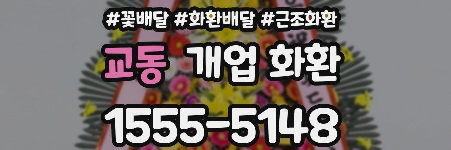 교동 개업 화환