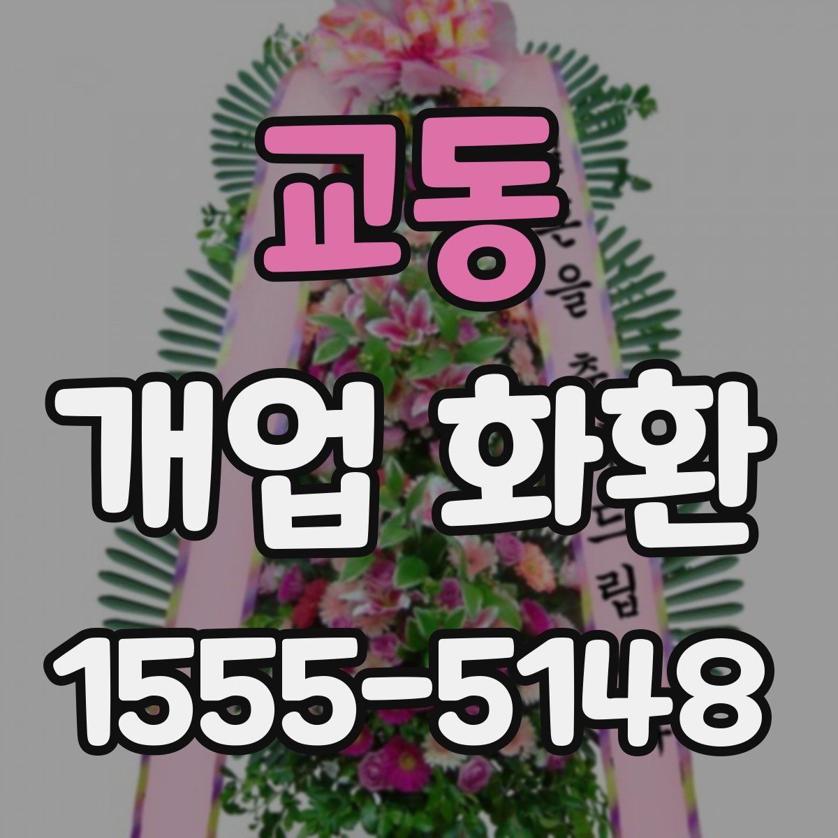 교동 개업 화환