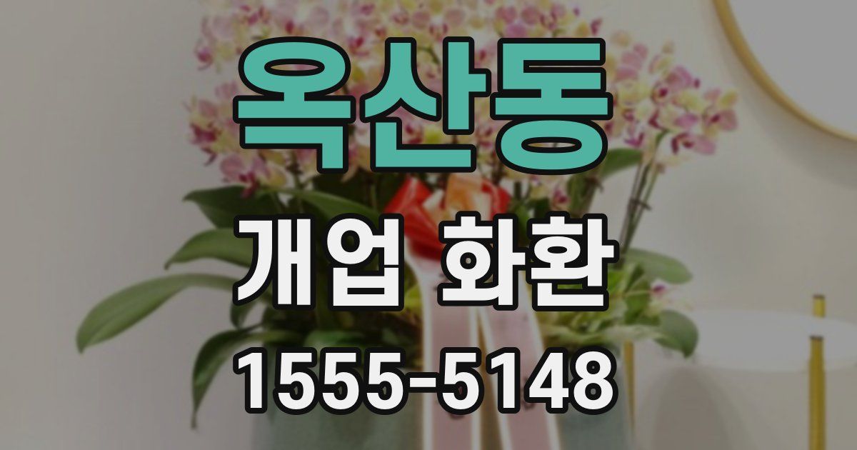 옥산동 개업 화환