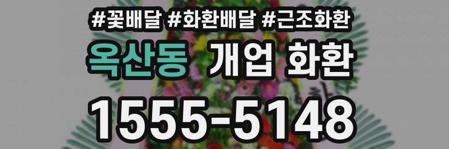 옥산동 개업 화환