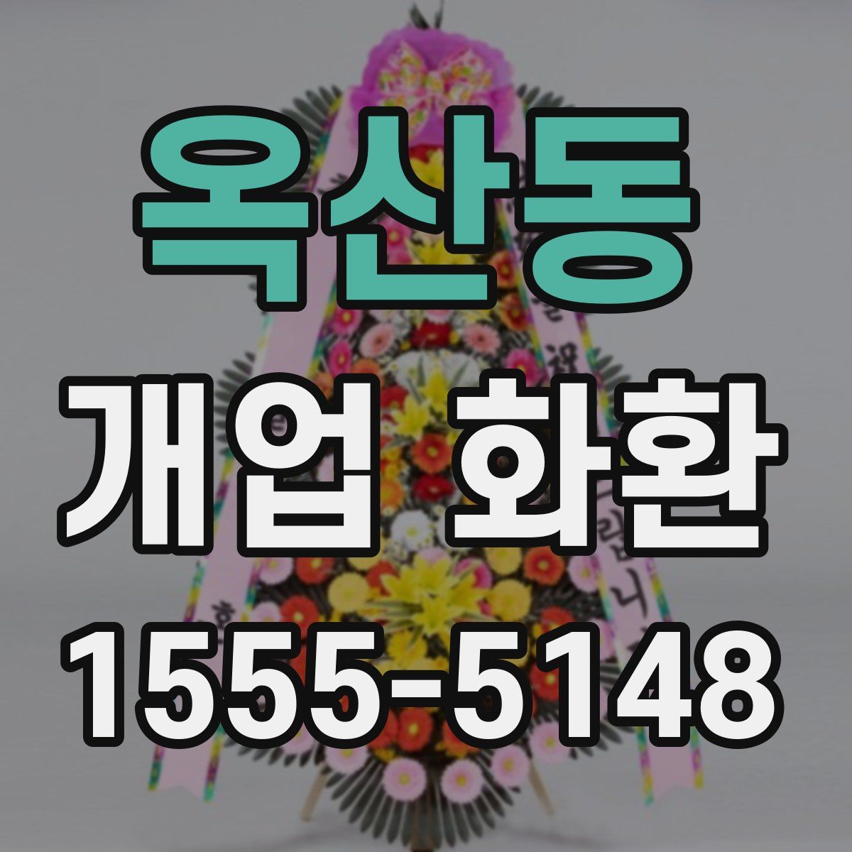 옥산동 개업 화환