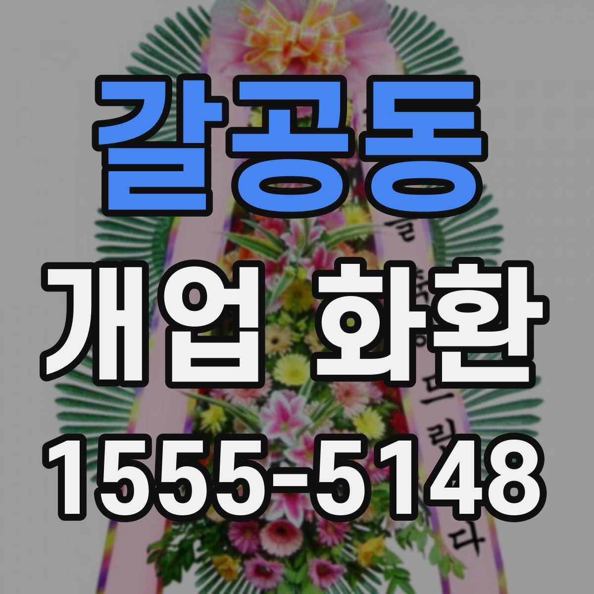갈공동 개업 화환
