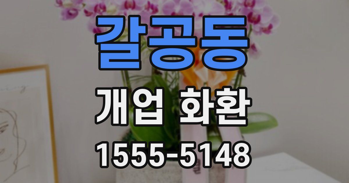 갈공동 개업 화환