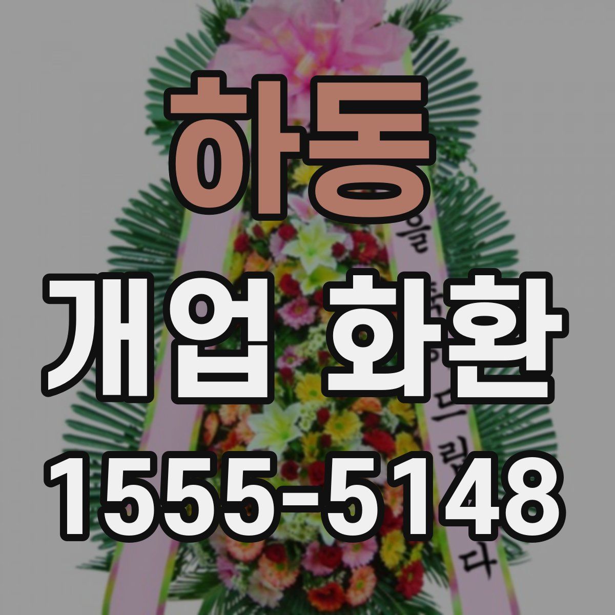 하동 개업 화환