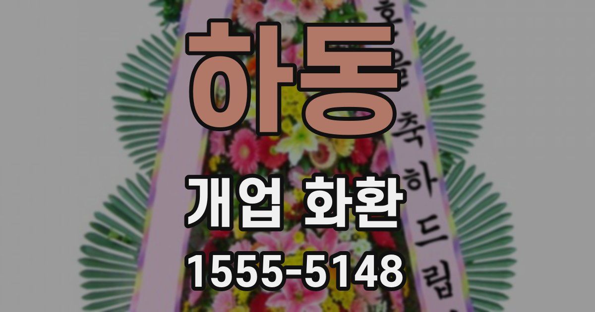 하동 개업 화환