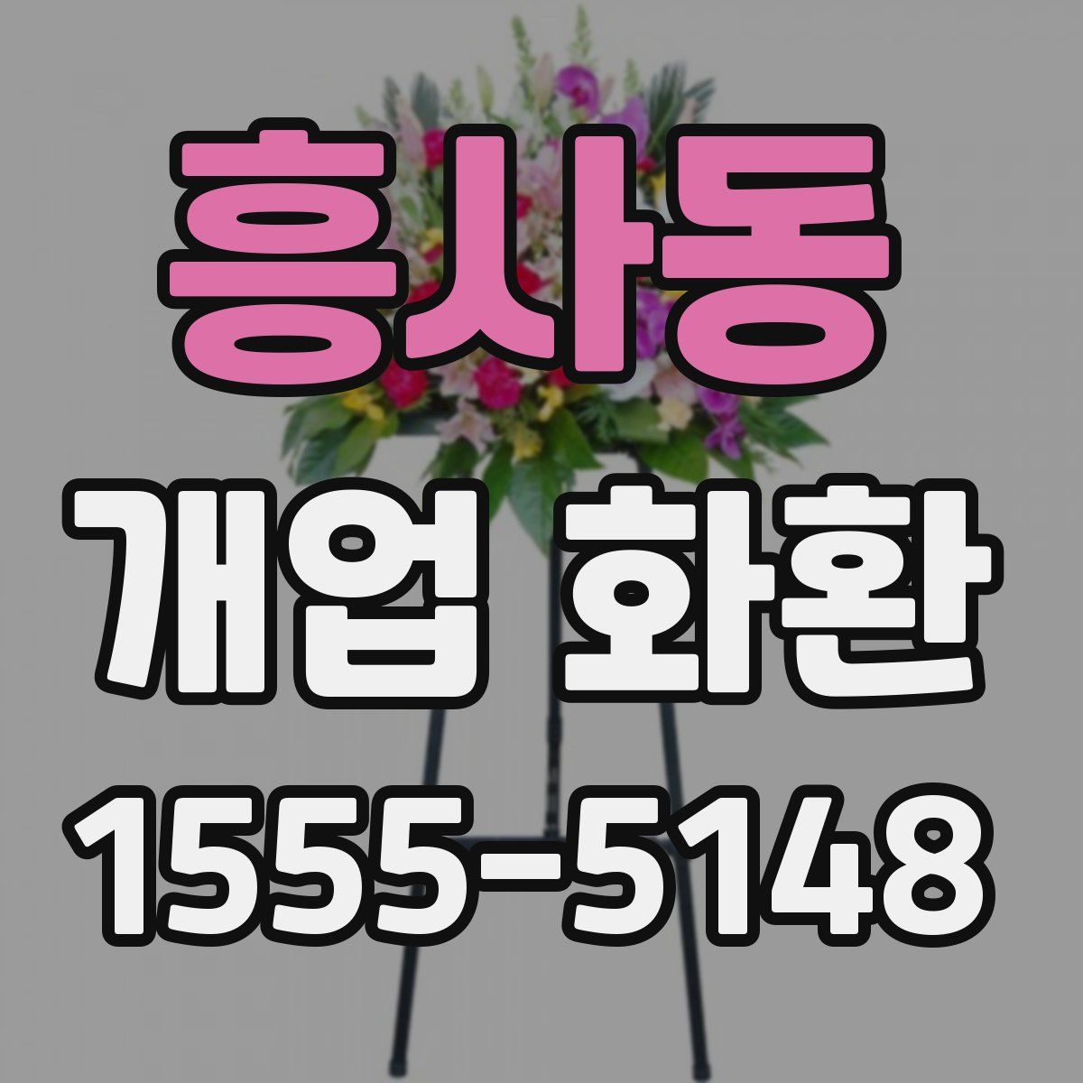 흥사동 개업 화환