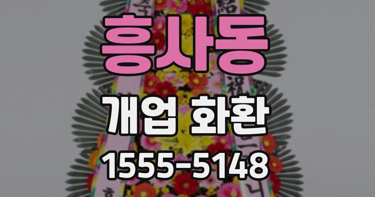 흥사동 개업 화환
