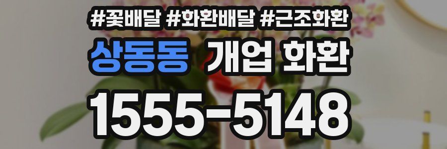 상동동 개업 화환