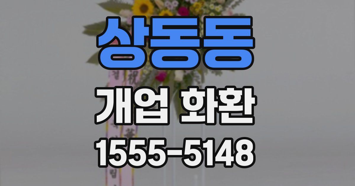 상동동 개업 화환