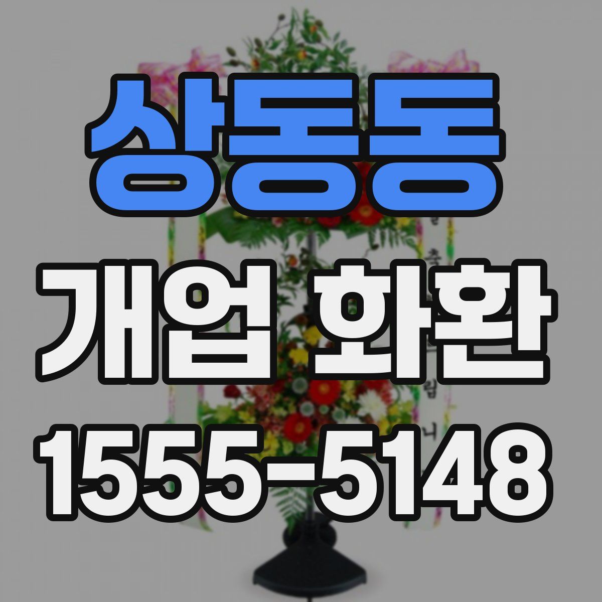 상동동 개업 화환