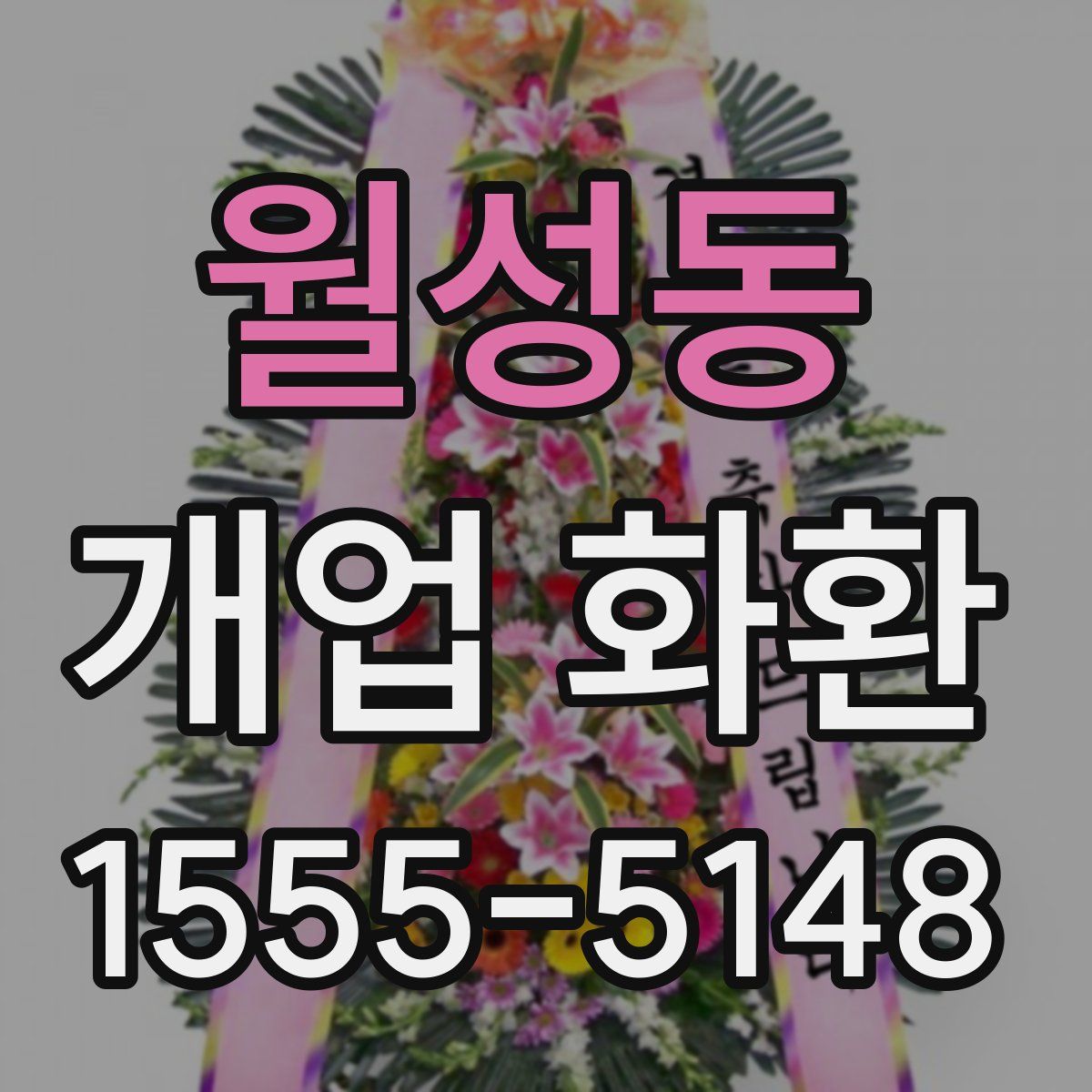 월성동 개업 화환