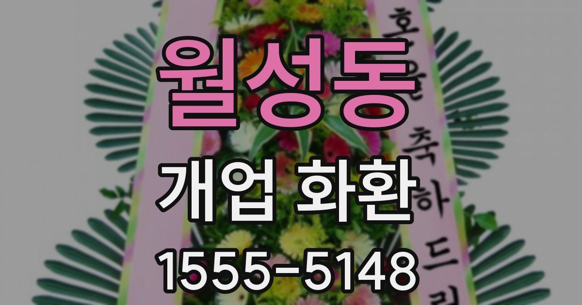 월성동 개업 화환