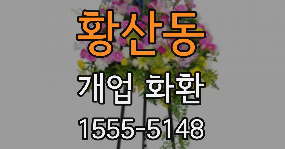 황산동 개업 화환