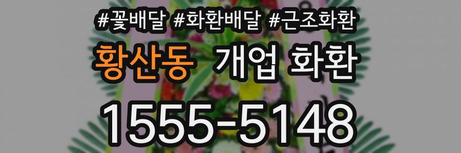 황산동 개업 화환