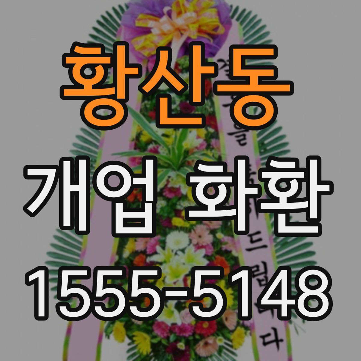 황산동 개업 화환