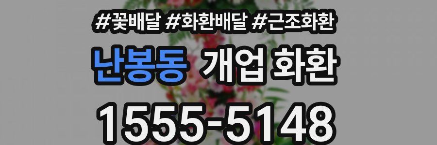 난봉동 개업 화환