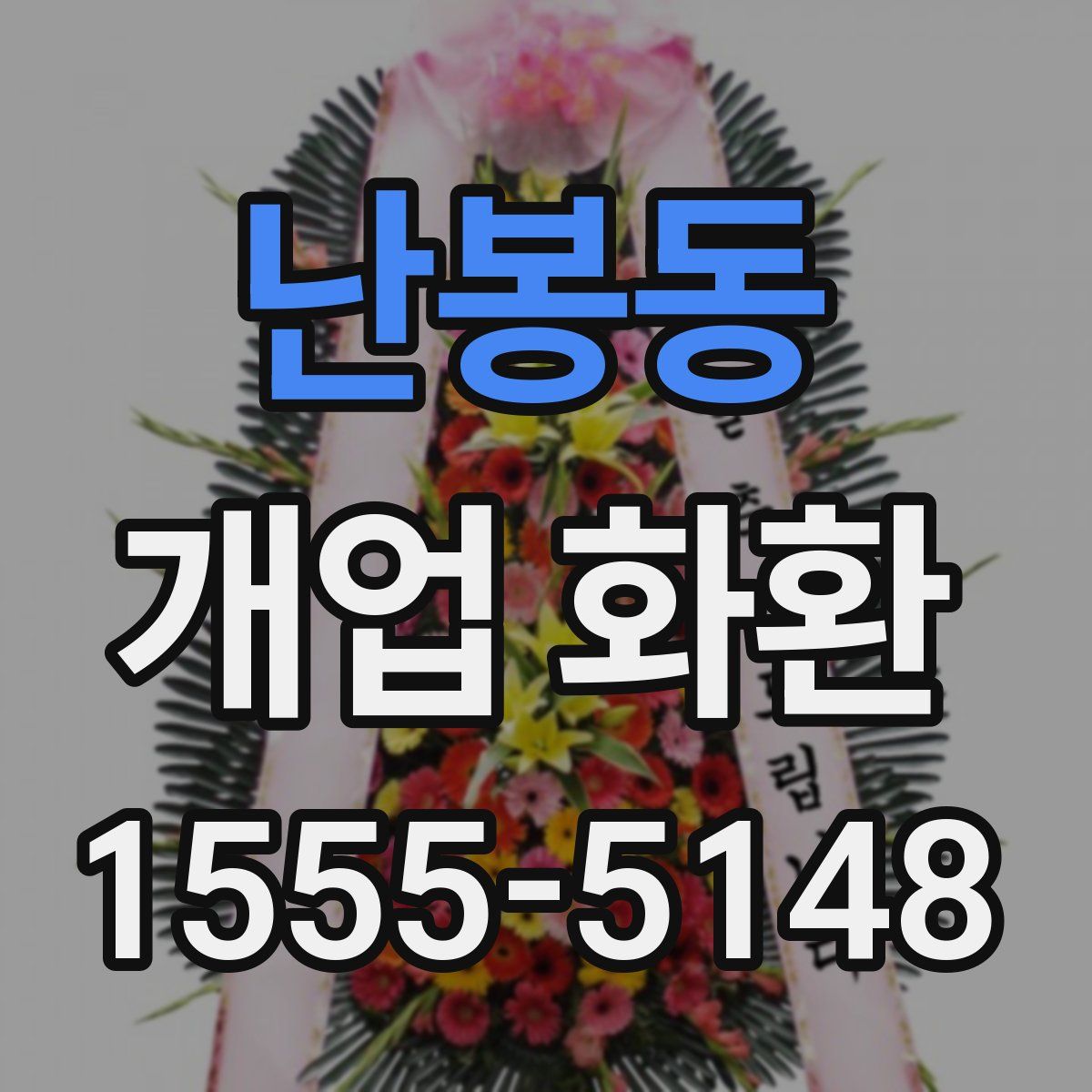 난봉동 개업 화환