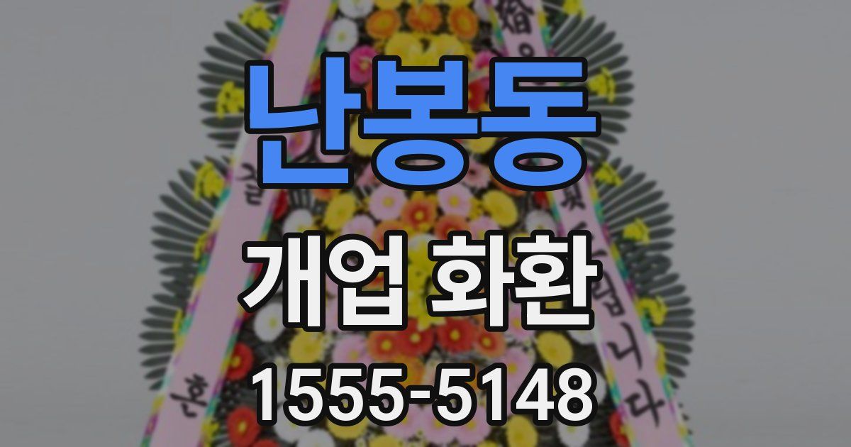 난봉동 개업 화환