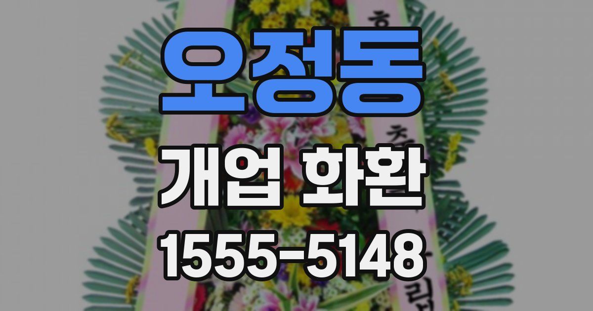 오정동 개업 화환