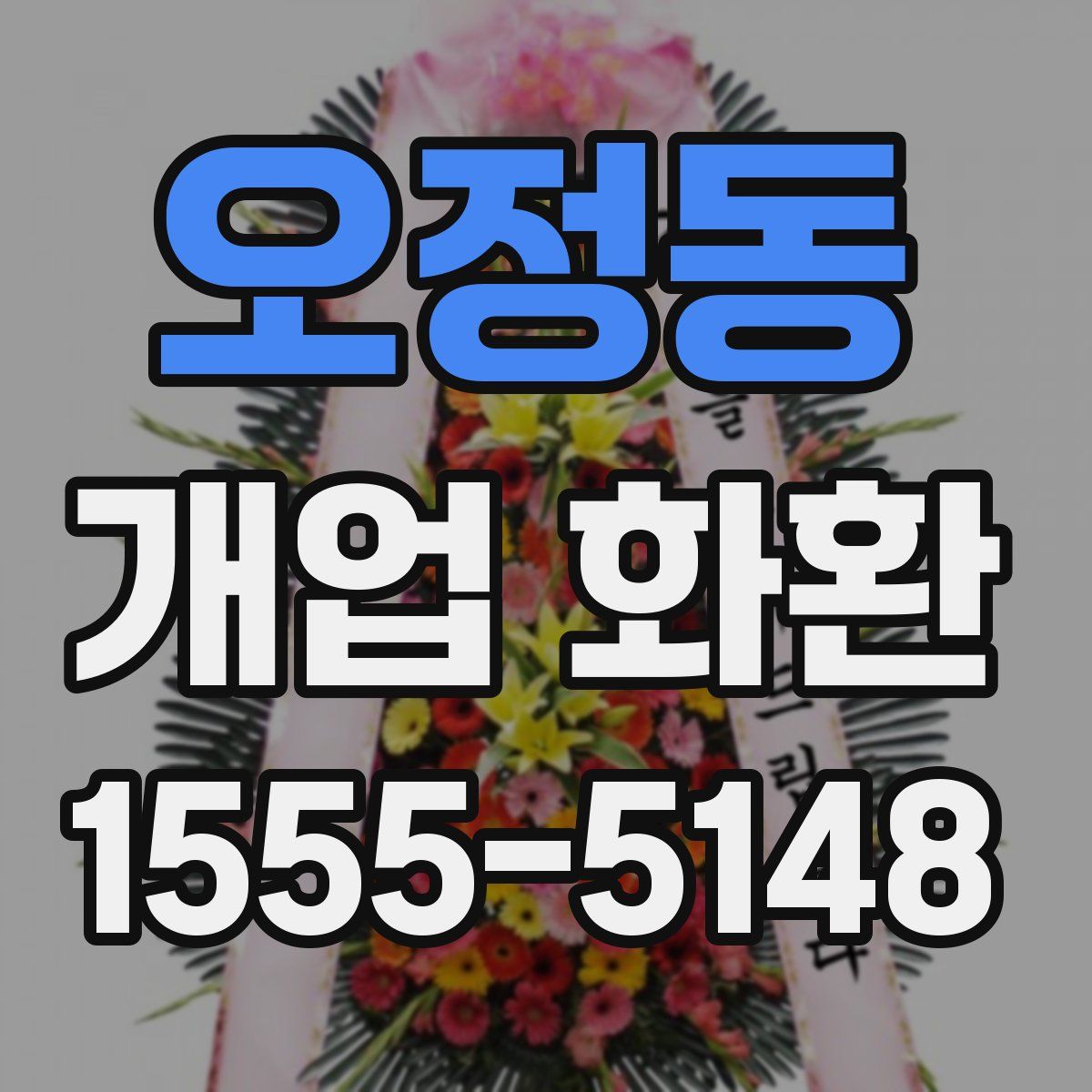 오정동 개업 화환