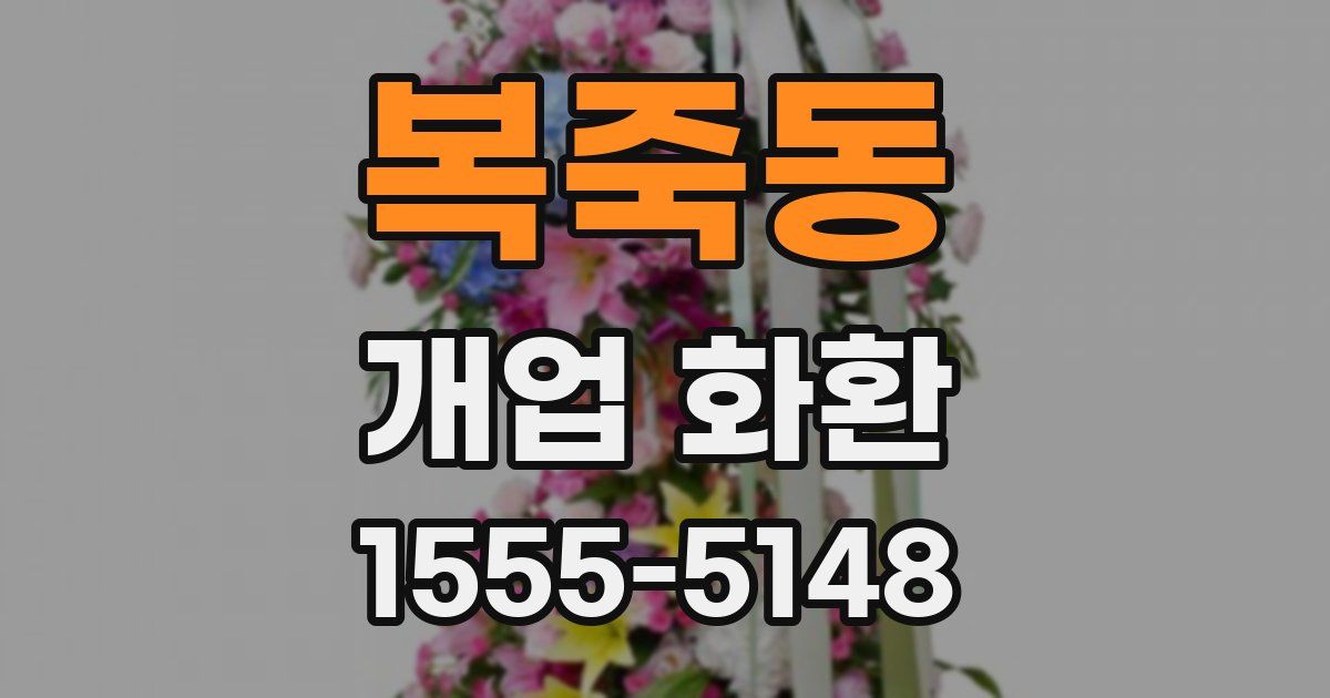 복죽동 개업 화환