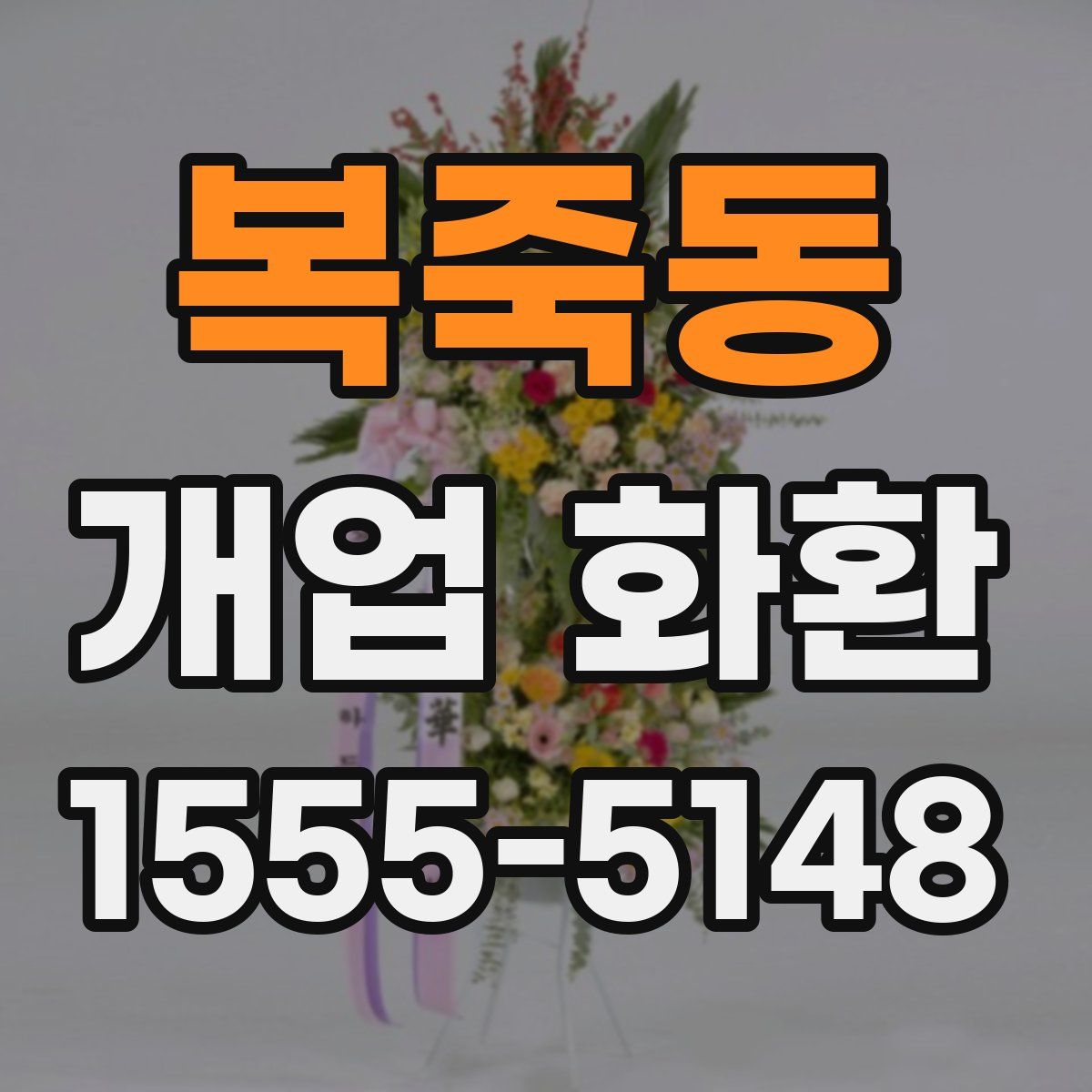 복죽동 개업 화환